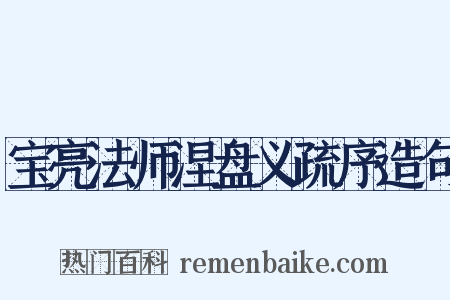 宝亮法师涅盘义疏序造句是什么意思的图片